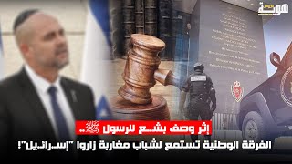 إثر وصف بشـ.ـع للرسول ﷺ.. الفرقة الوطنية تستمع لشباب مغاربة زاروا "إسـ.رائـ.يل"!