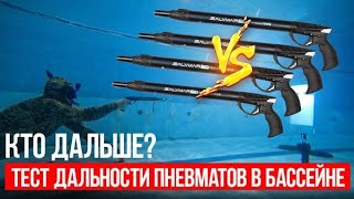 Результат вас удивит! Выявили РЕАЛЬНУЮ дальность выстрела популярных пневматов | Подводные ружья