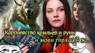 🧚 Помогите Доре найти логику! - "Королевство крыльев и руин" Сара Дж.Маас 🧚