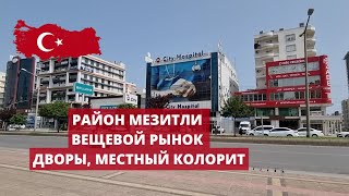 ТУРЦИЯ. ВЕЩЕВОЙ РЫНОК В МЕЗИТЛИ. ДВОРЫ, АПТЕКИ, ГУЛЯЕМ ПО РАЙОНУ.