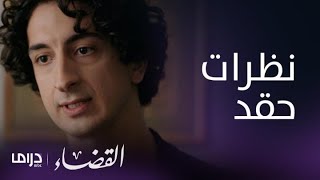 مسلسل القضاء| الحلقة 43| انجين يعاتب جيلين على زواجها