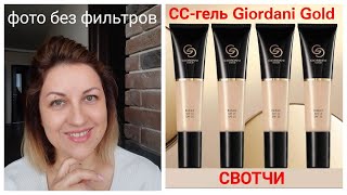 СВОТЧИ 👀 Увлажняющий СС-гель Giordani Gold, совершенствующий тон кожи.