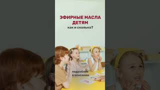 Эфирные масла детям — как и сколько? Подробности в комментариях 👉🏻