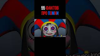 😱55 ФАКТОВ ПРО ПОМНИ, КОТОРЫЕ ТЫ ТОЧНО НЕ ЗНАЛ! #shorts  #удивительныйцифровойцирк #помни