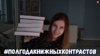 #ПОЛГОДАКНИЖНЫХКОНТРАСТОВ//ожидание&реальность