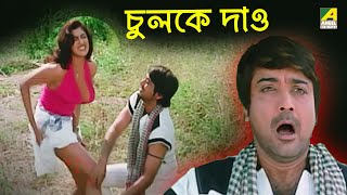 চুলকে দাও | Badla | Movie Scene | Prosenjit Chatterjee, Priya Sengupta