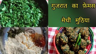 मेथी का मुठिया | Gujarati methi muthia | methi besan muthia for undhiyu |