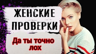 По этим действиям девушка понимает что ты лох