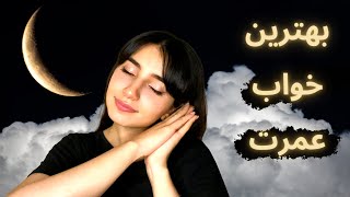 بهترین خواب عمرت😴|Persian ASMR| ASMR Farsi| ای اس ام آر فارسی ایرانی|Best sleep ever