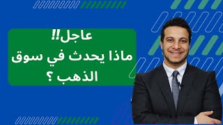 ماذا سيحدث لسعر الذهب اليوم بعد دخول 194 كجم ذهب من الخارج