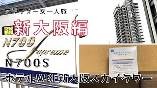 【アラフォー女一人旅 #7】新大阪駅で新幹線n700sを見に行った／ホテルWBF新大阪スカイタワーレディースルーム宿泊記／朝マック