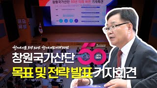 창원국가산단 50년 발전 및 전략발표 기자회견