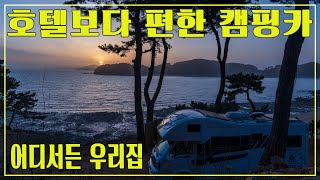 [가족캠핑] 호텔보다 편한 캠핑카로 바닷가에서 가족여행 | #캠핑카렌트 바카르 | #춤추는캠퍼