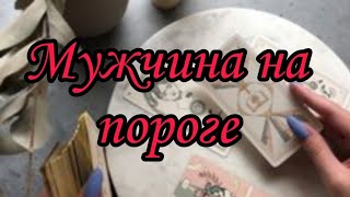 ❗⚡МУЖЧИНА на пороге...КТО идёт к вам по судьбе....🔥❗ Онлайн гадание, расклад бесплатно 🕊️