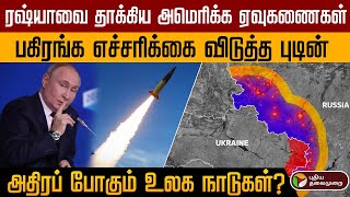 ரஷ்யாவை தாக்கிய அமெரிக்க ஏவுகணைகள்... பகிரங்க எச்சரிக்கை விடுத்த புடின் | Russia Ukraine | Putin