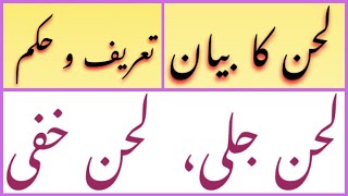 Lahn e Jali & Lahn Khafi tajveedulQuran | Major & Minor Mistakes | rules Ahkaam e Tajweed urdu Hindi