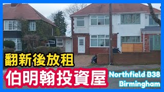 伯明翰投資屋 翻新後放租 Northfield B38 Birmingham