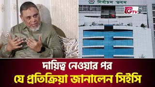 দায়িত্ব নেওয়ার পর যে প্রতিক্রিয়া জানালেন সিইসি | New Election Commissioner | New CEC | Gtv News