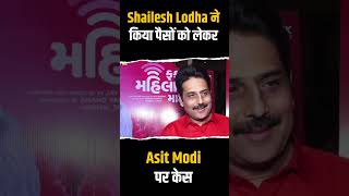 TMKOC : Shailesh Lodha ने किया Asit Modi पर पैसो को लेकर कोर्ट में केस किया #short #shorts