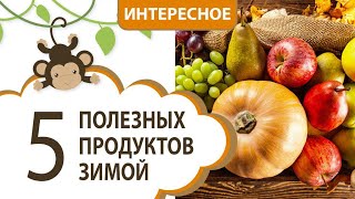 5 полезных продуктов зимой, что с ними можно приготовить || MOMI TV