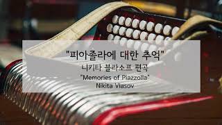 아코디어니스트 니키타 블라소프 "피아졸라에 대한 추억" | Nikita Vlasov "Memories of Piazzolla"