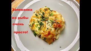 Запеканка из рыбы, очень простая и вкусная!