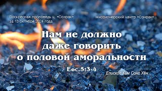 3 МИНУТКИ_Нам не должно даже говорить о половой аморальности (Ефс.5:3-4)