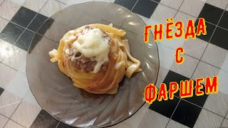 Рецепт ГНЁЗДА с ФАРШЕМ || Лёгкий и Вкусный Рецепт