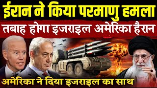 ईरान ने परमाणु टेस्ट से इजराइल और अमेरिका को डराया | iran israel war news today | iran nuclear test