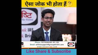 ऐसा जोक भी होता है 🤔। Drishti IAS Interview Upsc Interview।#shots #shorts