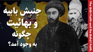 جنبش بابیه و بهائیت چگونه به وجود آمد؟