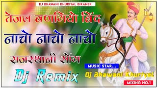 Tejal Bangyo Bind Nacho Nacho - New Tejaji Song Dj Remix ll Ramkumar Maluni - तेजल बणग्यो बींद नाचो