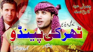 sexy pendu | funn video clip | 2022 | tahir ahmad | youtubeview | tahir tv | sajid pyara