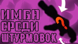 ИМБА СРЕДИ ШТУРМОВЫХ ВИНТОВОК В CALL OF DUTY MOBILE