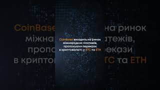 Coinbase виходить на платіжний ринок!