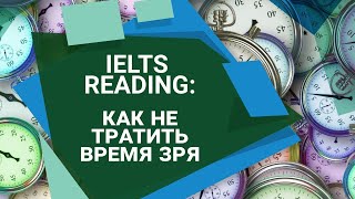 IELTS reading: стратегия экономии времени №1