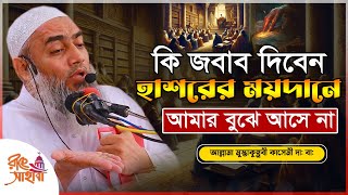 কি জবাব দিবেন হাশরের ময়দানে আমার বুঝে আসে না || মুস্তাকুন্নবী কাসেমী || Mustakunnabi waz || New waz