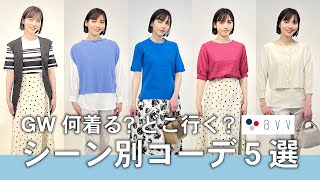 【GWコーデ５選】何着る？どこ行く？シーン別コーデ（a.v.v）