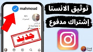 توثيق حساب الانستقرام عن طريق الاشتراك بفلوس