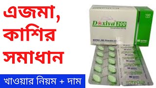 Doxofylline - Doxiva/Brezofil  এর কাজ - হাঁপানি, কাশি দূর করার উপায়