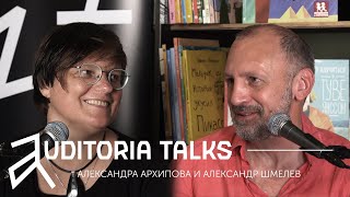 AUDITORIA.TALKS, с антропологом Александрой Архиповой и  Александром Шмелевым.