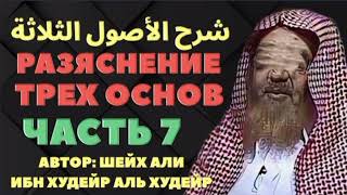 РАЗЪЯСНЕНИЕ ПОСЛАНИЯ «ТРИ ОСНОВЫ» Часть 7-я.  Шейха Али аль Худейра