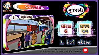 GUJARATI Std- 6 Sem- 1 Chapter- 1 રેલવે સ્ટેશન, 1- Railway Station,