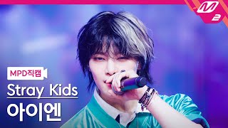 [MPD직캠] 스트레이 키즈 아이엔 직캠 4K 'JJAM' (Stray Kids I.N FanCam) | @MCOUNTDOWN_2024.8.8