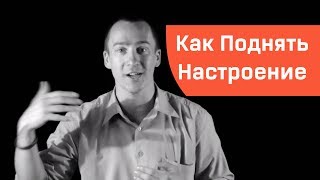 Как Надолго Поднять Настроение