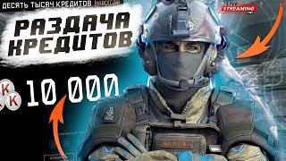 СТРИМ ПО ИГРЕ WARFACE! РАЗДАЧА 15 000 КРЕДИТОВ НА СТРИМЕ!