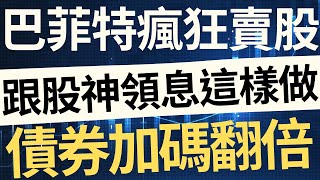 巴菲特瘋狂賣股！債券加碼翻倍，跟著股神領息這樣做！