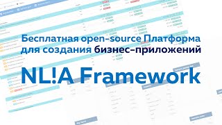 NL!A Framework - бесплатная low-code платформа для создания бизнес приложений