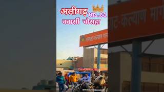 Aligarh New video 2024 | #aligarh #shorts