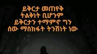 ይቅርታ.መጠየቅ.ትልቅነትቢሆንም ይቅርታን ተማምኖ ግን ሰውማሰከፋት.ትንሽነት.ነው::